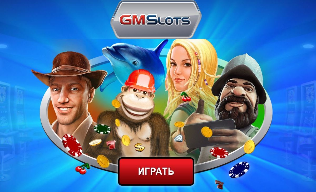 gmslots игровые автоматы